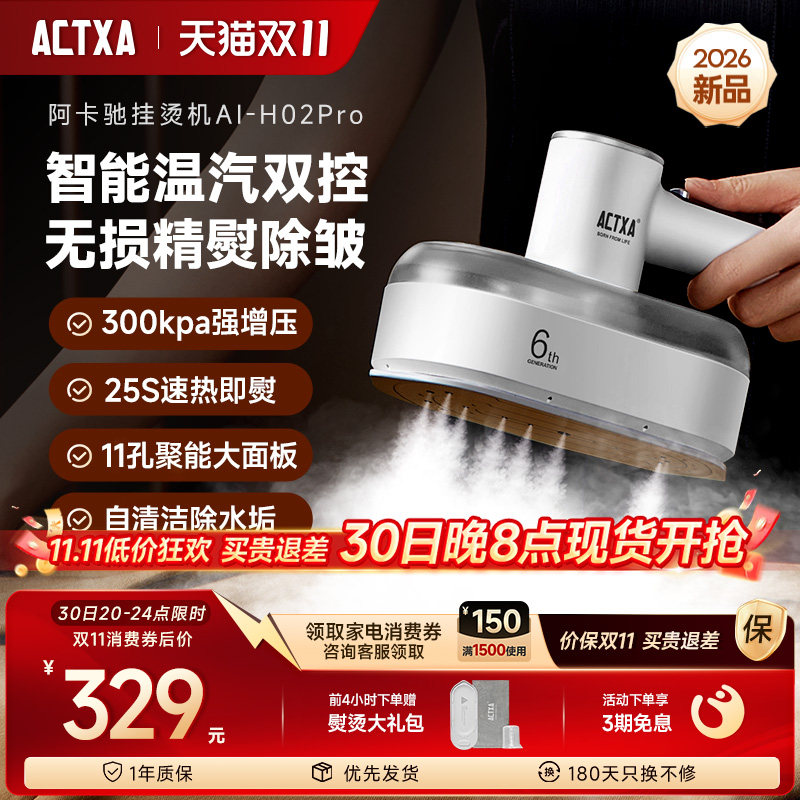 ACTXA阿卡驰双控温挂烫机手持蒸汽家用熨烫衣服除皱熨烫机H02Pro