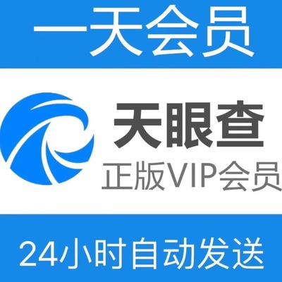 天眼查会员天眼查vip账号企业查询30天企业查查会员【自动发货】