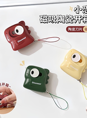小恐龙磁吸开箱器陶瓷开箱刀拆快递纸箱神器拆箱刀迷你便携美工刀