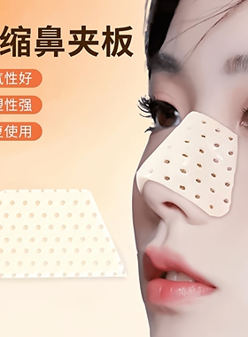 热缩鼻夹板自捏塑形板鼻梁变挺防止抠鼻美鼻塑型缩小矫正固定工具