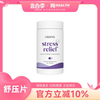 USANA舒缓压力缓解身心舒压片