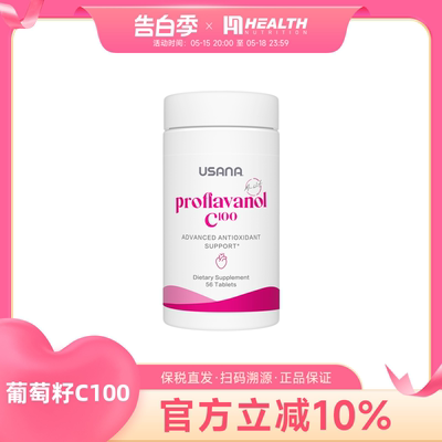 USANA葡萄籽精华维生素c原花青素