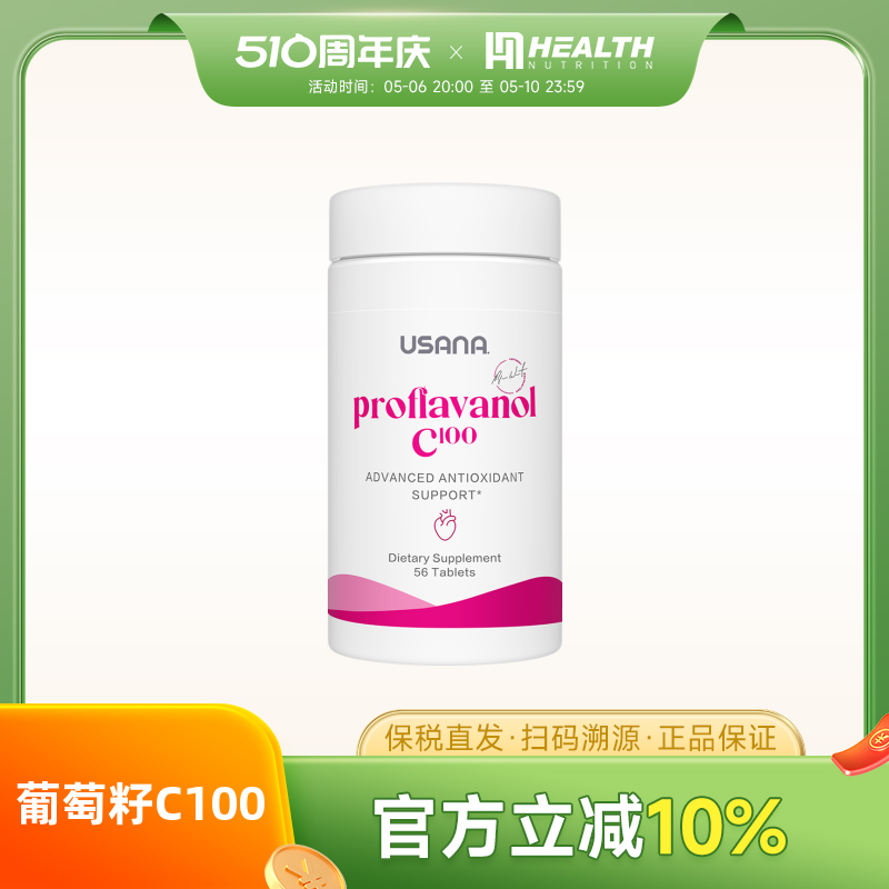 USANA葡萄籽精华维生素c原花青素