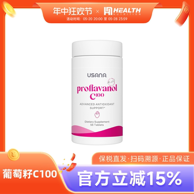 USANA葡萄籽精华维生素c原花青素