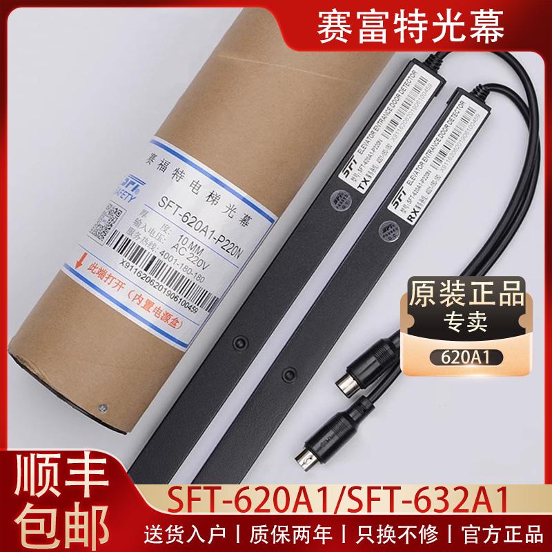 原装赛福特光幕SFT-620A1-P220N通用型电梯光幕94光束包邮632配件