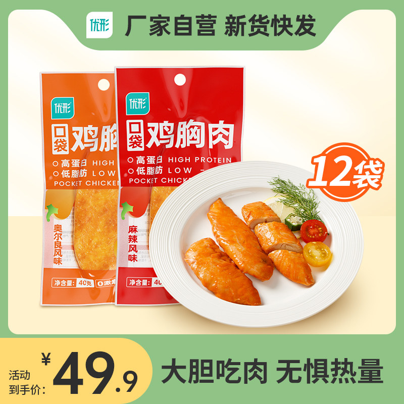 优形口袋鸡胸肉常温奥尔良麻辣开袋即食健身代餐鸡肉零食低脂肪