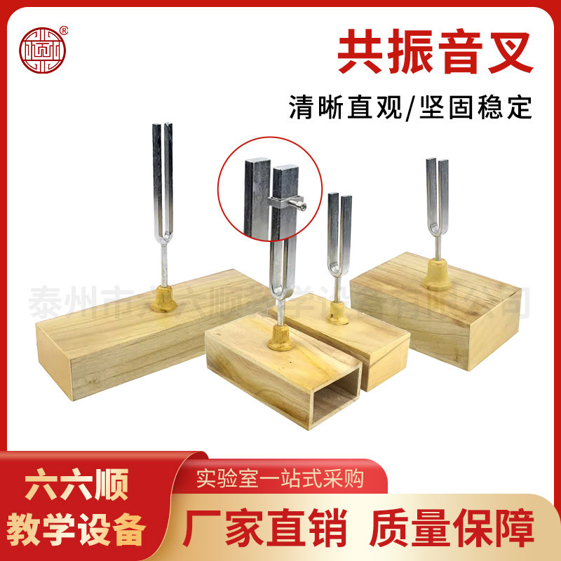 音叉 木质音箱共振256赫兹440赫兹 512赫兹  物理实验器材