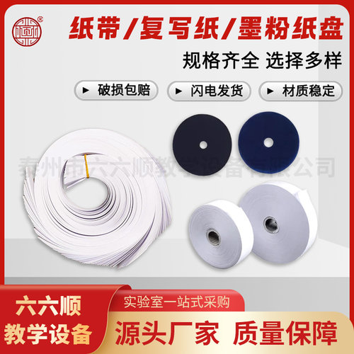 纸带打点计时器专用 墨粉纸盘 复写纸 实验用品耗材 物理教学仪器