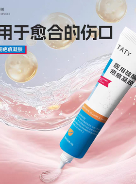 TATY医用硅酮疤痕凝胶20g辅助改善皮肤病理性疤痕正品旗舰店