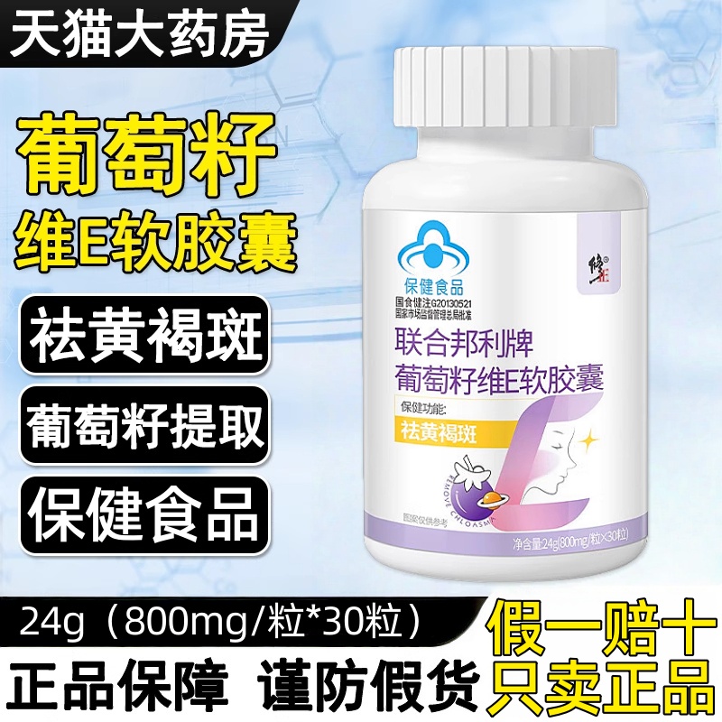 修正联合邦利牌葡萄籽维生素E软胶囊30粒/盒祛黄褐斑旗舰店fc9
