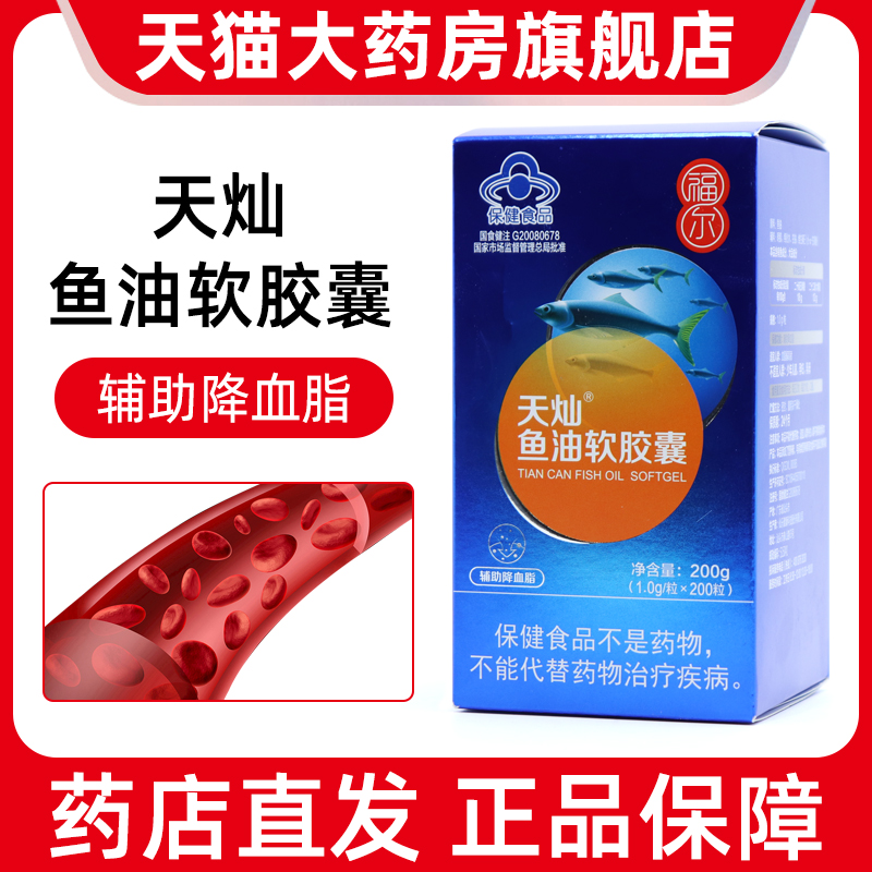 福尔天灿鱼油软胶囊正品