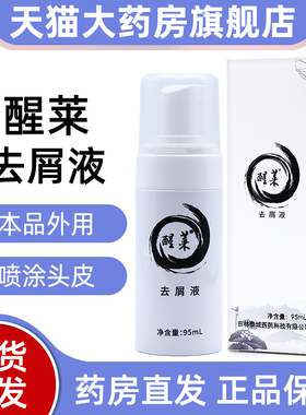 醒莱去屑液95ml/盒正品旗舰店fc4