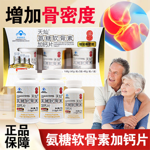 福尔天灿氨糖软骨素加钙片中老年节骨密度正品旗舰店fc6