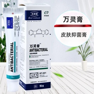万灵膏皮肤抑菌膏外用乳膏皮肤护理院同款药房正品旗舰店fc6