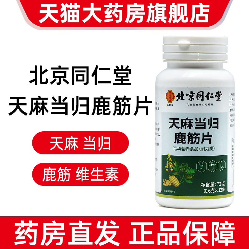 北京同仁堂天麻当归鹿筋片120片正品旗舰店fc1