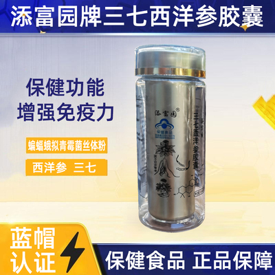 添富园三七西洋参胶囊30粒/瓶