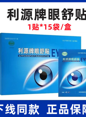 利源牌眼舒贴1贴*15袋/盒草本眼贴眼圈眼周正品旗舰店fc6