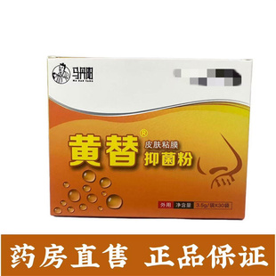 马丹阳黄替皮肤粘膜抑菌粉30袋清替皮肤粘膜抑菌粉正品旗舰店fc2