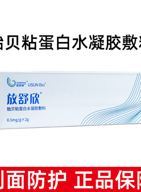 放舒欣贻贝粘蛋白水凝胶敷料2g/支/盒线下同款正品旗舰店2盒装fc8