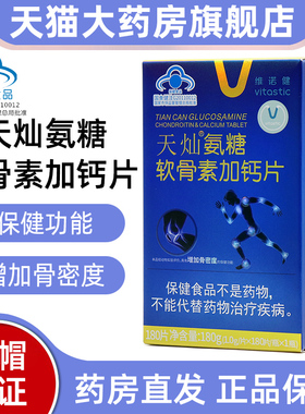 维诺健天灿氨糖软骨素加钙片180片增加骨密度正品旗舰店fc4