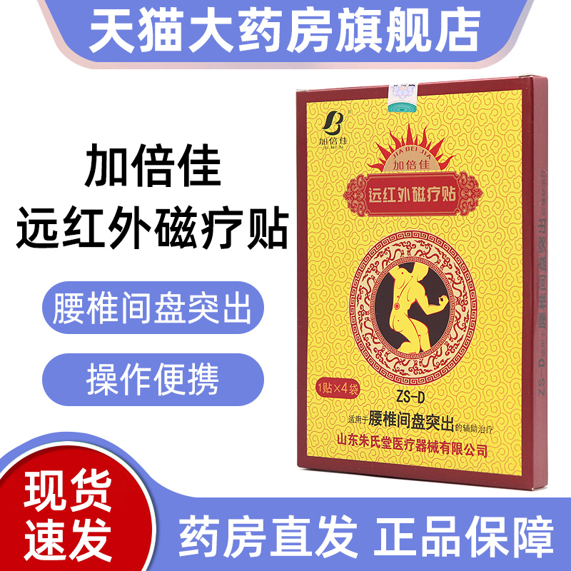 加倍佳远红外磁疗贴腰椎间盘突出4贴正品旗舰店fc1