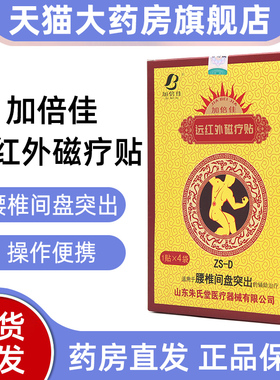 加倍佳远红外磁疗贴腰椎间盘突出4贴用于腰椎间盘突出辅助治疗fc1