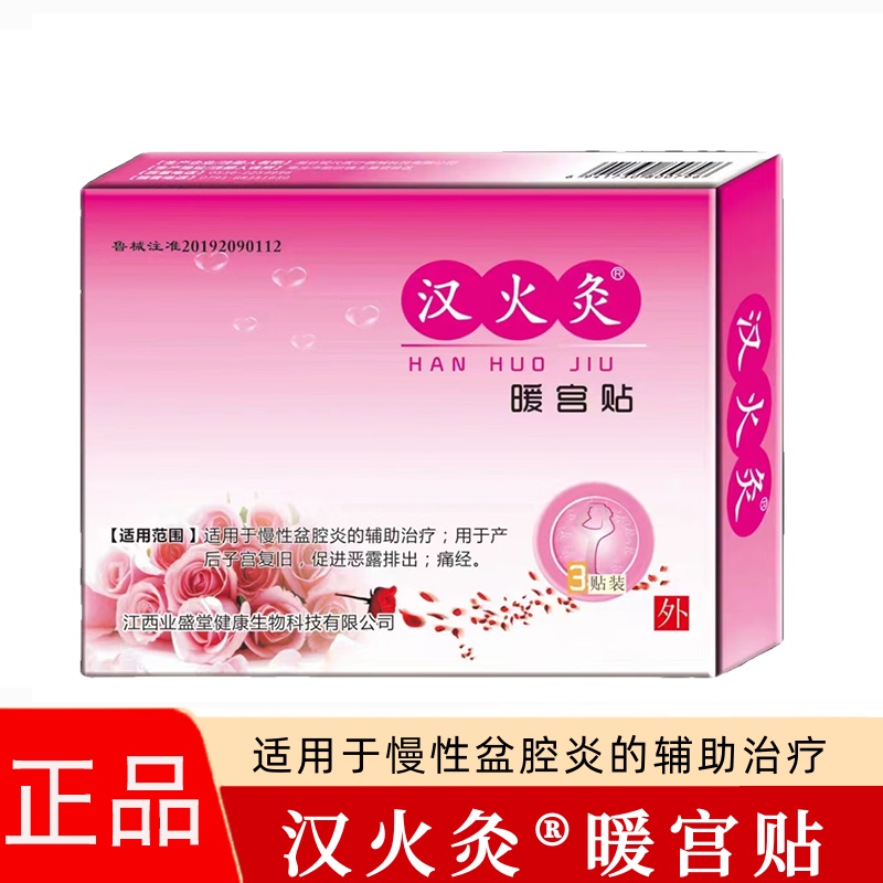 汉火灸暖宫贴适用于慢性盆腔炎的辅助治疗暖宝宝发热贴热敷贴fc7