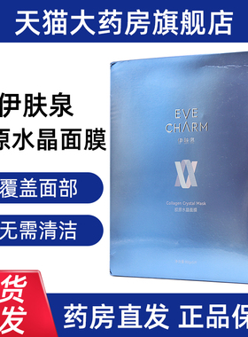 伊肤泉胶原水晶面膜5片/盒正品旗舰店fc4