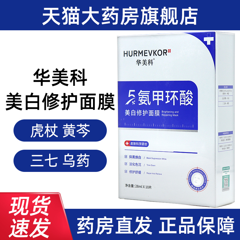 华美科5%氨甲环酸修护面膜