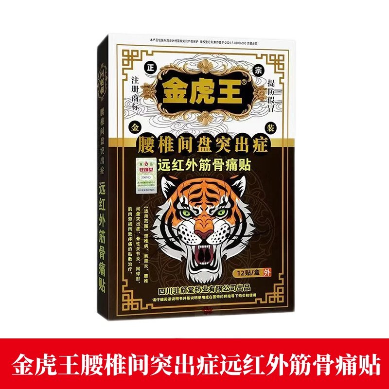 金虎王腰椎间盘突出症远红外筋骨贴12贴正品旗舰店fc1,医疗器械,膏药贴（器械）,淘宝优惠券,粉丝福利购,淘宝优惠卷