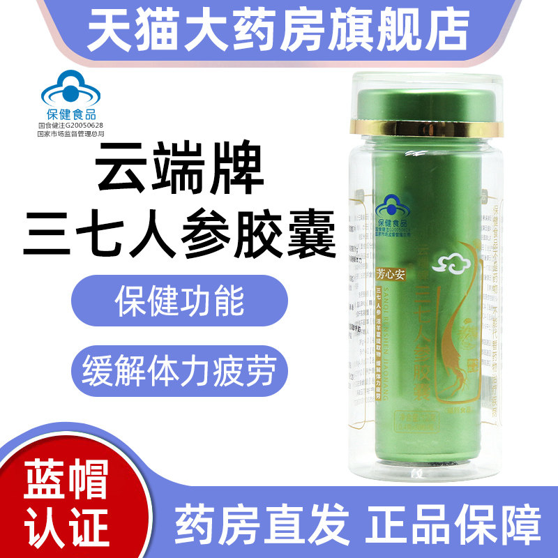 云端牌三七人参胶囊30粒缓解体力疲劳三七人参胶囊芳心安正品fc7,保健食品/膳食营养补充食品,其他膳食营养补充剂,淘宝优惠券,粉丝福利购,淘宝优惠卷