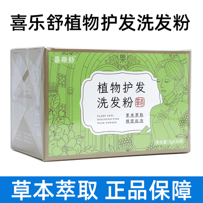 喜乐舒植物护发洗发粉