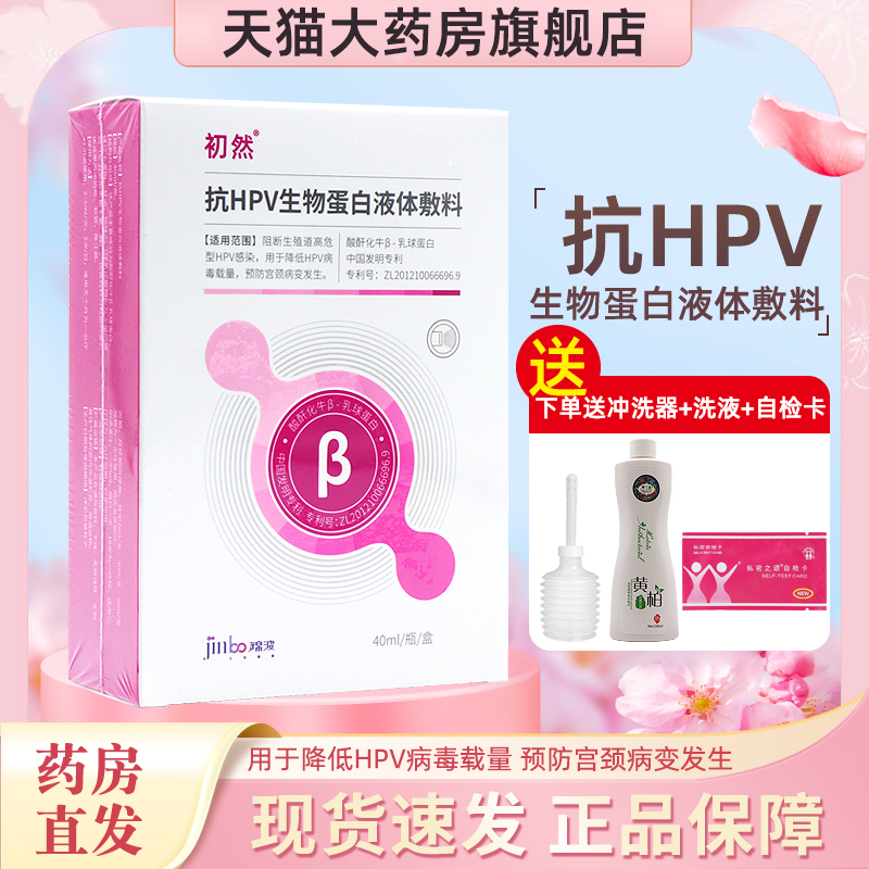 初然抗HPV生物蛋白液体敷料