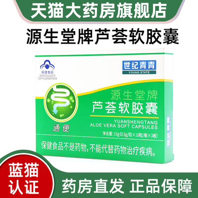 世纪青青源生堂牌芦荟软胶囊30粒便秘者通便保健品正品旗舰店fc1
