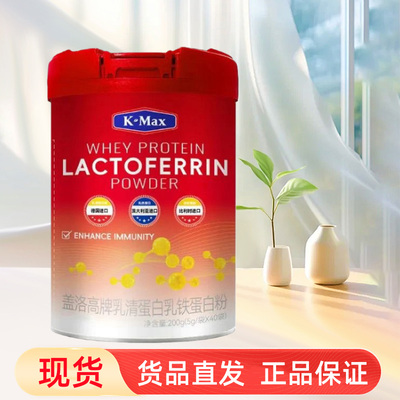 Kmax盖洛高牌乳清蛋白乳铁蛋白粉免疫力低下者增强免疫力正品fc7