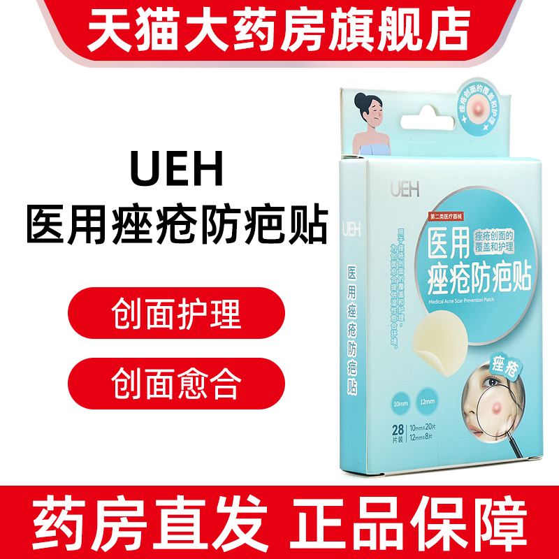 2盒】UEH医用痤疮防疤贴28片/盒用于痤疮创面的覆盖和护理正品fc5
