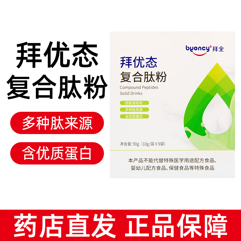 拜全拜优态复合肽粉固体饮料短肽