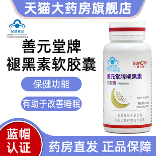 【新日期】善元堂牌褪黑素维B6软胶囊60粒有助于改善睡眠正品fc12