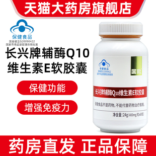 国致长兴牌辅酶Q10维生素E软胶囊60粒增强免疫力正品旗舰店fc1