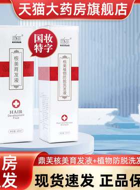 鼎芙核美植物防脱洗发液男女士头发育发液洗发水正品旗舰店fc2