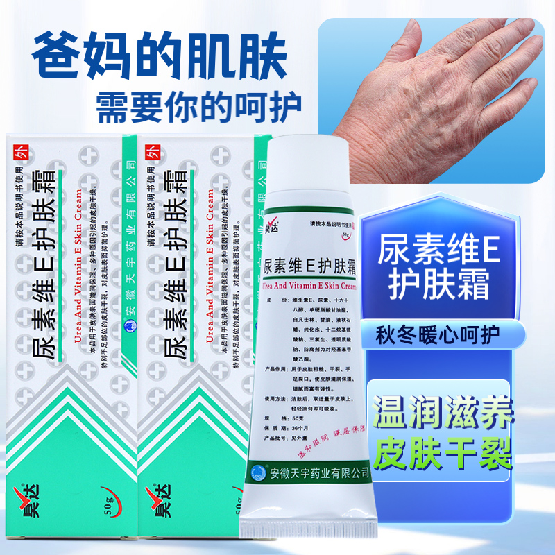 昊达尿素维E护肤霜50g手足软膏尿素维生素e乳膏正品旗舰店fc1