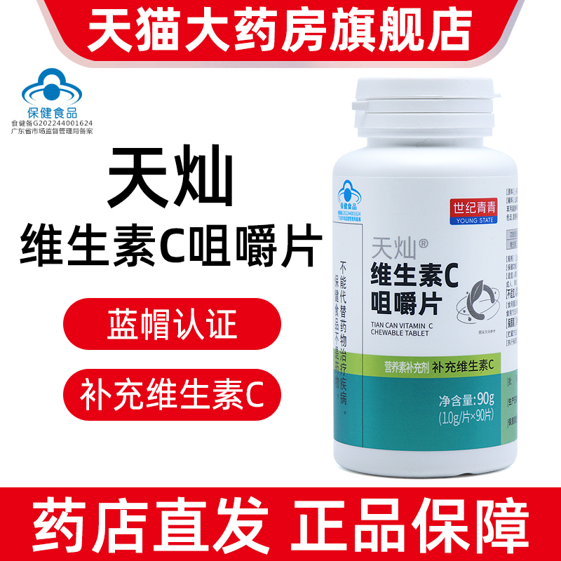 世纪青青天灿维生素C咀嚼片90片补充维生素c正品旗舰店fc1