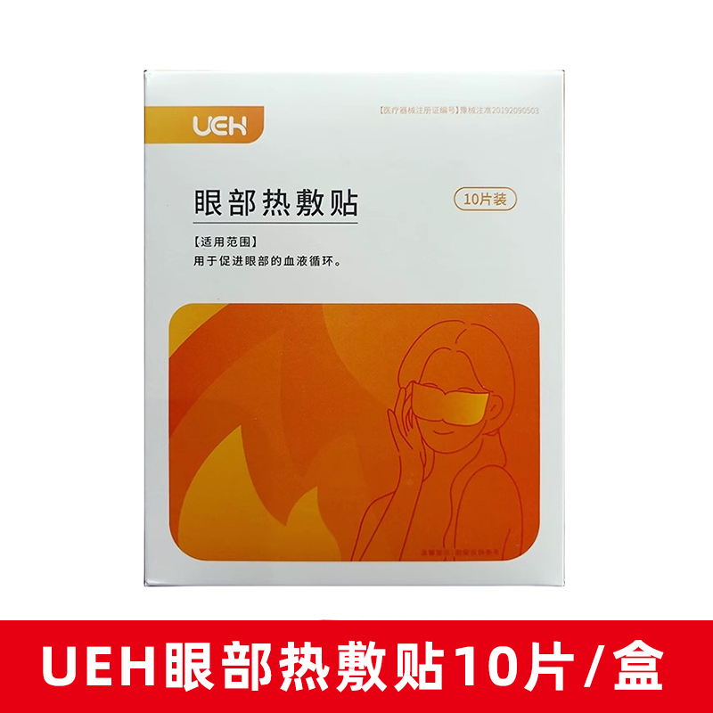 UEH眼部热敷贴10片用于促进眼部的血液循环正品旗舰店fc1