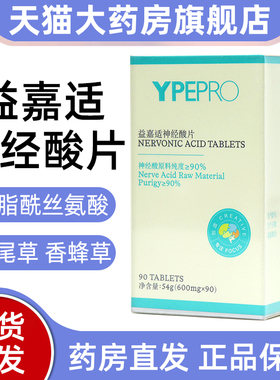 YPEPRO益嘉适神经酸片60片/盒正品旗舰店fc5