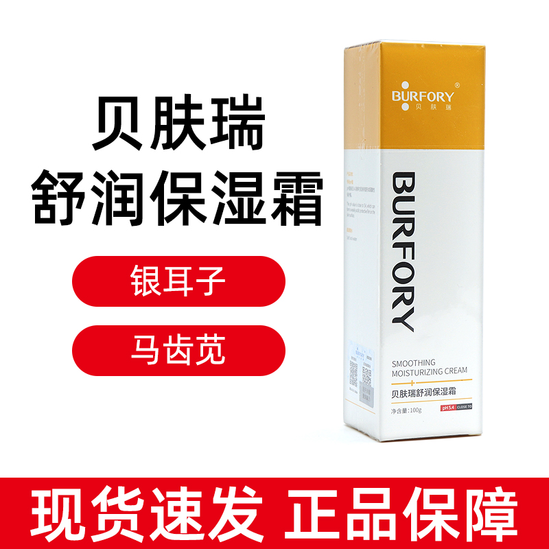 贝肤瑞舒润保湿霜正品保湿滋润