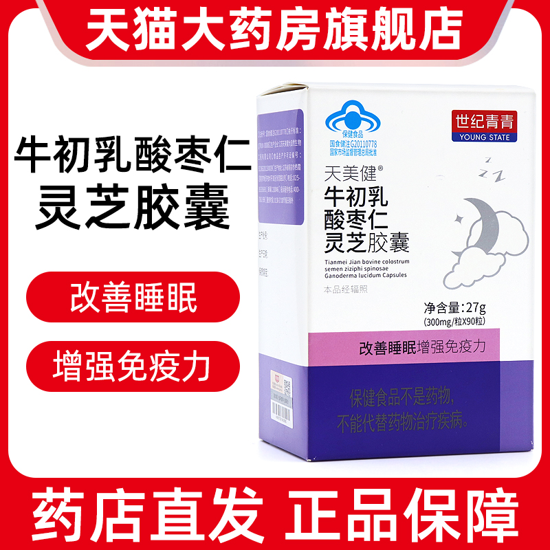 世纪青青天美健牛初乳酸枣仁灵芝胶囊90粒改善睡眠正品旗舰店fc12