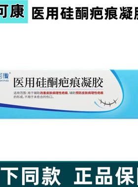 可可康医用硅酮疤痕凝胶正品旗舰店辅助预防皮肤理性疤痕形成fc6