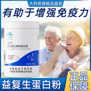 益复生天灿维生素C加铁蛋白粉旗舰店创客同款增强免疫力fc9