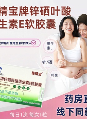 福精宝牌锌硒叶酸维生素E软胶囊营养素补充剂正品旗舰店fc8