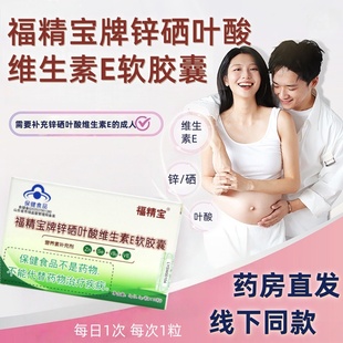 福精宝牌锌硒叶酸维生素E软胶囊营养素补充剂正品旗舰店fc8
